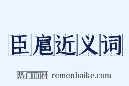 臣扈近义词是什么意思的图片